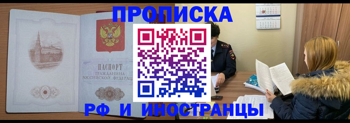 купить прописку в Смоленске